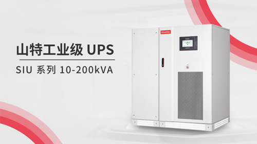燃夏UPS 用山特 | 燃夏硬核新品，山特高可靠 SIU 系列工業級 UPS 重磅上市！